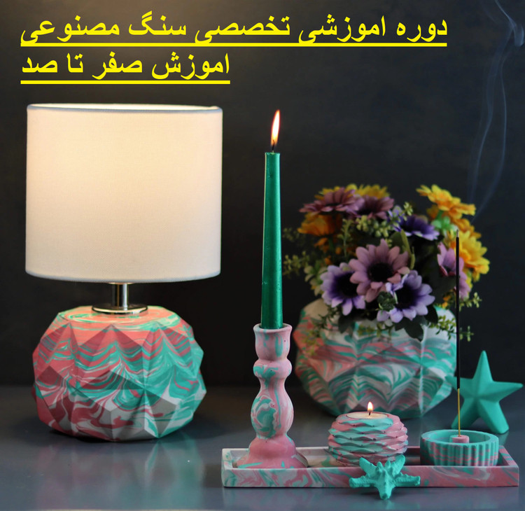 پکیج اموزشی سنگ مصنوعی مجازی ویدیو صفر تا صد حرفه ای